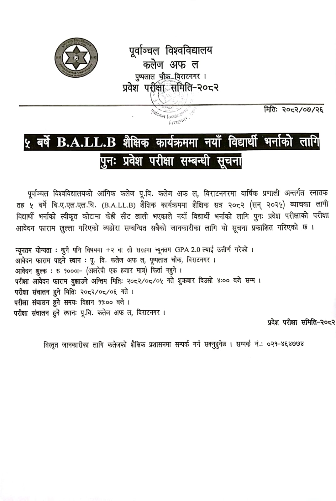 ५ बर्षे B.A.LL.B शैक्षिक कार्यक्रममा नया विद्यार्थी भर्नाको लागि पुनः प्रवेश परीक्षा सम्बन्धी सूचना !